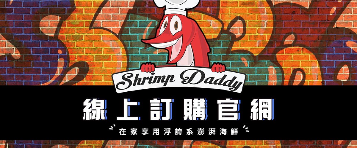 The Shrimp Daddy 蝦老爹美食海鮮